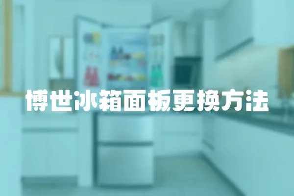 博世冰箱面板更換方法