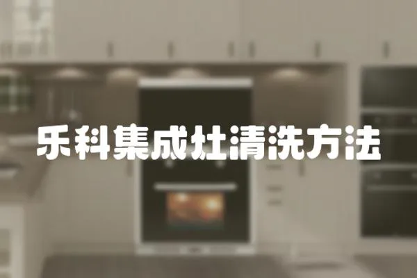 樂科集成灶清洗方法