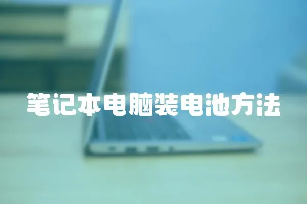 筆記本電腦裝電池方法