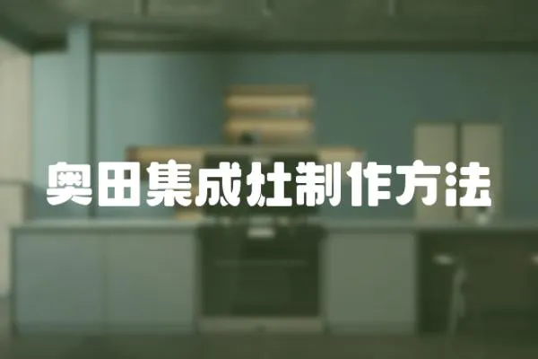 奧田集成灶制作方法