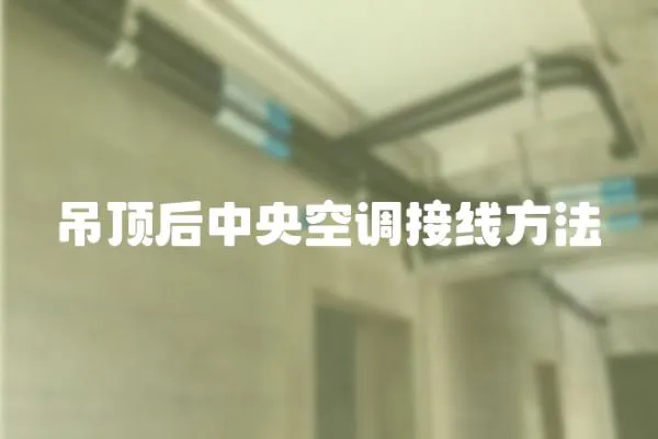 吊頂后中央空調(diào)接線方法