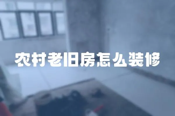農村老舊房怎么裝修