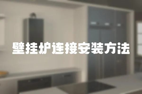 壁掛爐連接安裝方法