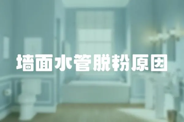 墻面水管脫粉原因