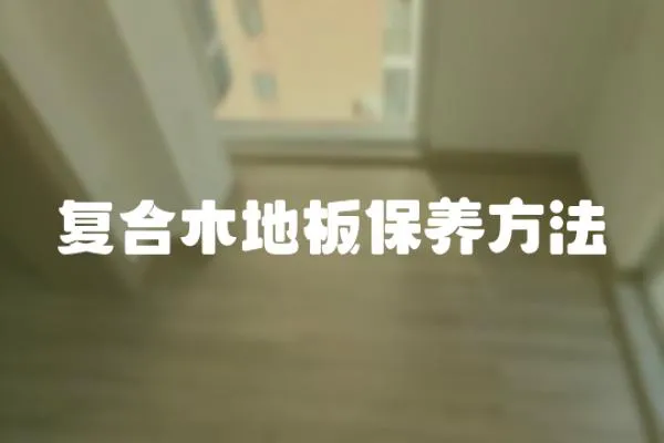 復合木地板保養方法
