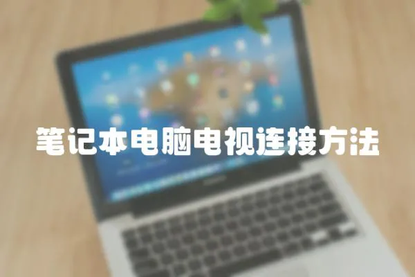 筆記本電腦電視連接方法