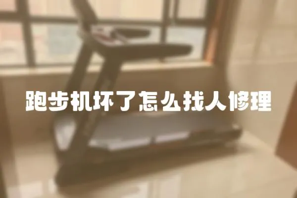 跑步機壞了怎么找人修理