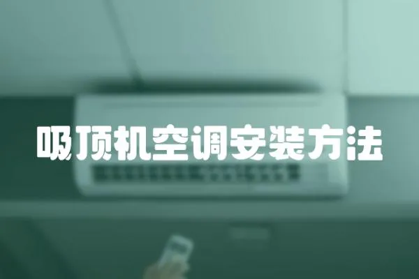 吸頂機空調安裝方法