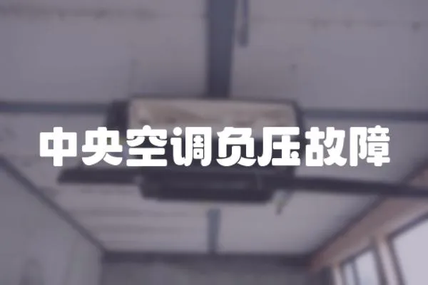 中央空調負壓故障