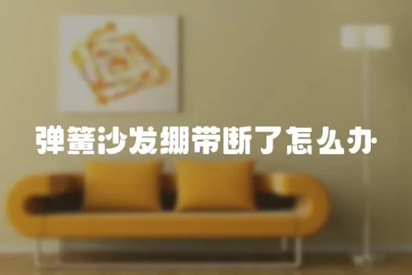 彈簧沙發繃帶斷了怎么辦