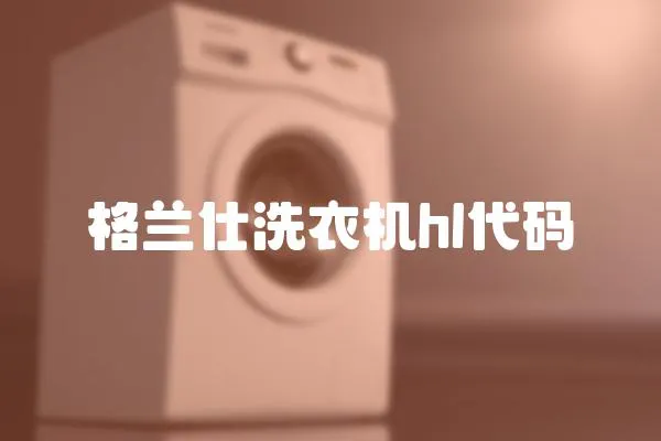 格蘭仕洗衣機hl代碼