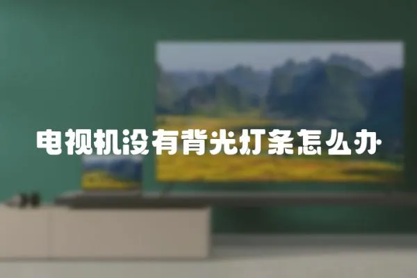 電視機沒有背光燈條怎么辦