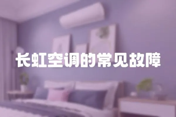 長虹空調(diào)的常見故障
