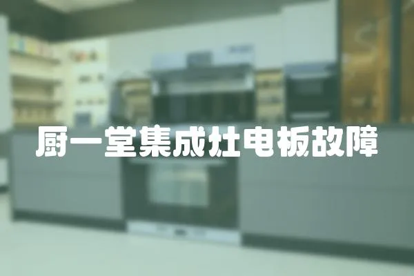 廚一堂集成灶電板故障