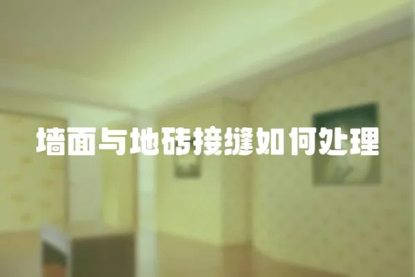 墻面與地磚接縫如何處理