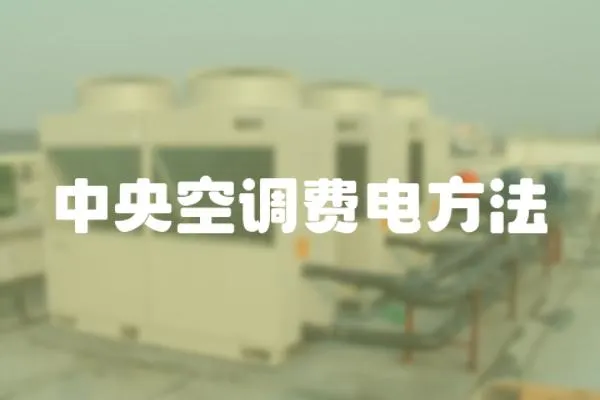 中央空調費電方法