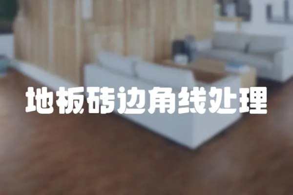 地板磚邊角線處理