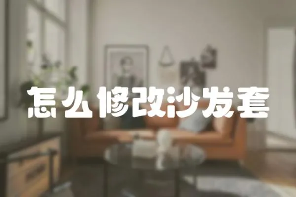 怎么修改沙發(fā)套