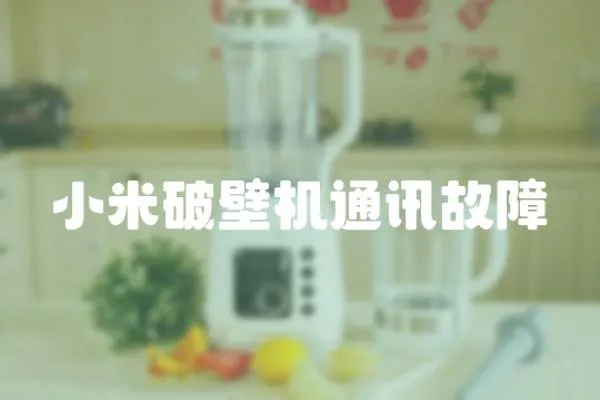 小米破壁機通訊故障