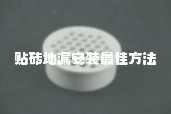 貼磚地漏安裝最佳方法