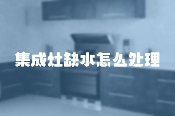 集成灶缺水怎么處理