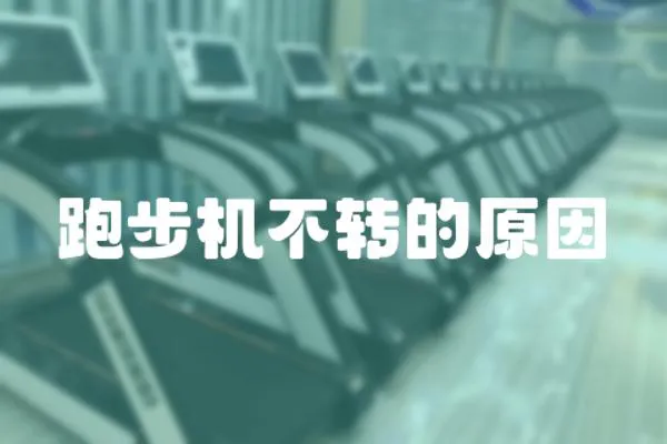 跑步機不轉的原因