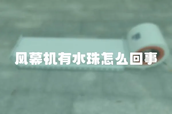 風幕機有水珠怎么回事