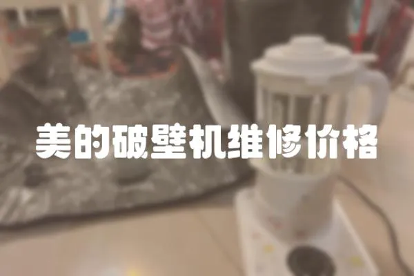 美的破壁機維修價格