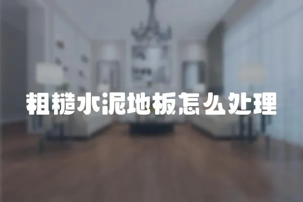 粗糙水泥地板怎么處理