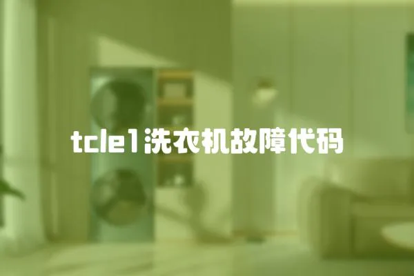 tcle1洗衣機(jī)故障代碼