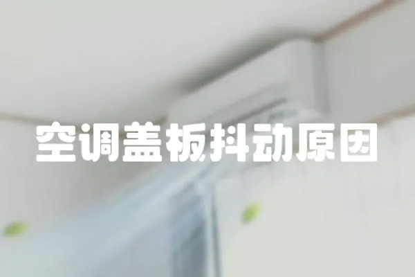 空調蓋板抖動原因