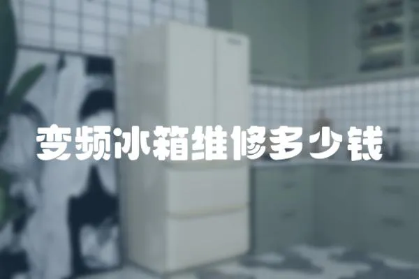 變頻冰箱維修多少錢