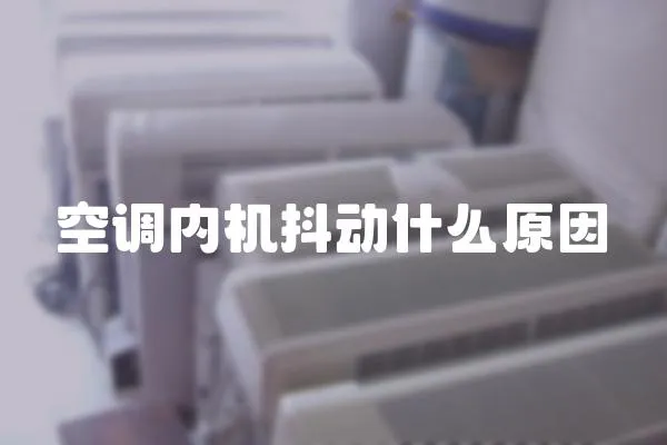 空調內機抖動什么原因