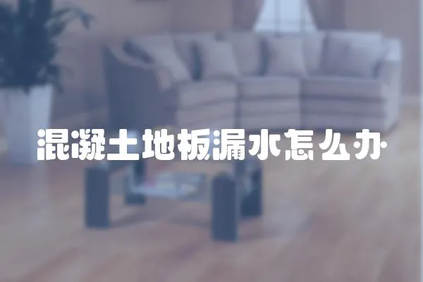 混凝土地板漏水怎么辦