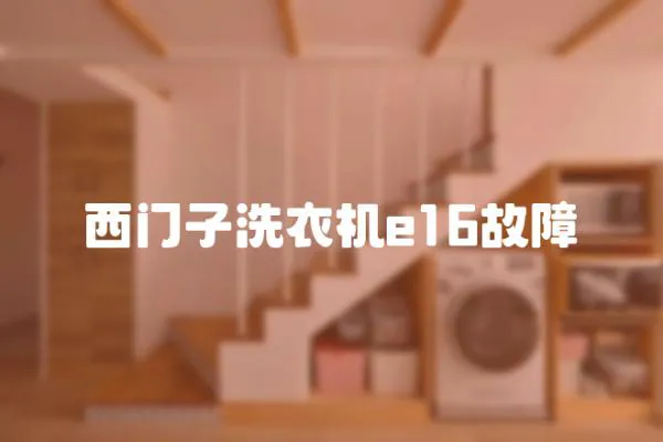 西門子洗衣機e16故障