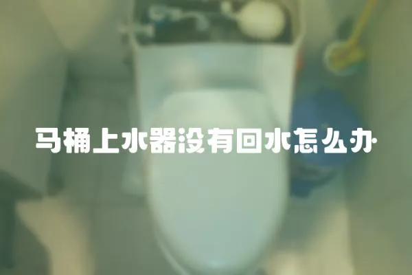 馬桶上水器沒有回水怎么辦