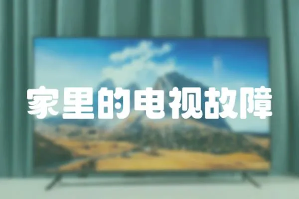 家里的電視故障