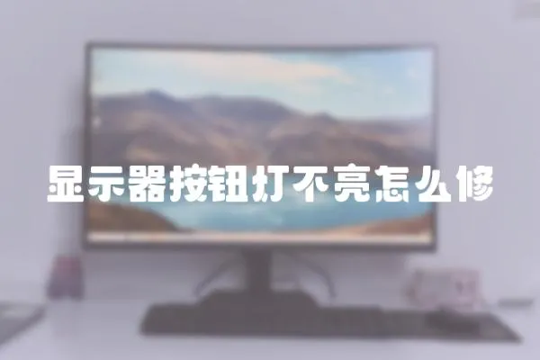 顯示器按鈕燈不亮怎么修