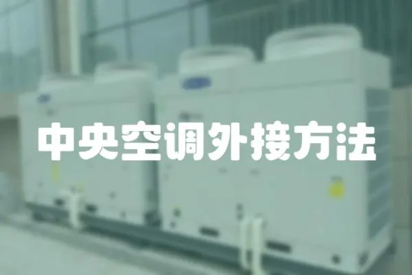 中央空調外接方法