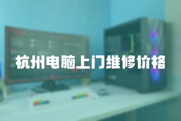 杭州電腦上門維修價格