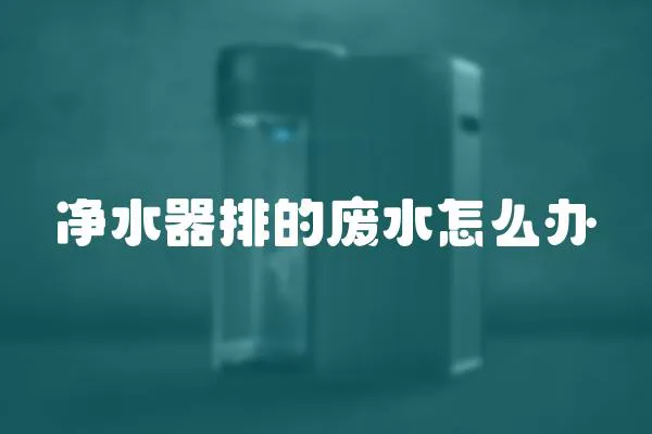 凈水器排的廢水怎么辦
