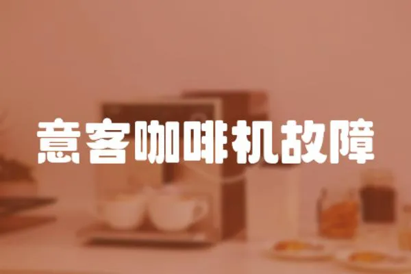 意客咖啡機故障