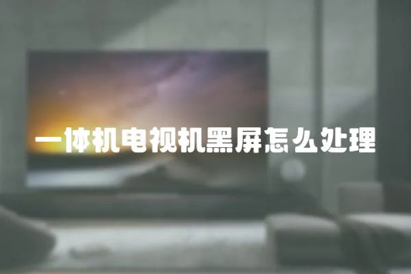 一體機電視機黑屏怎么處理
