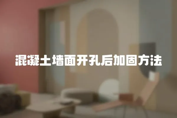 混凝土墻面開孔后加固方法