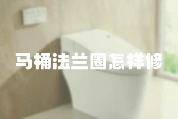 馬桶法蘭圈怎樣修