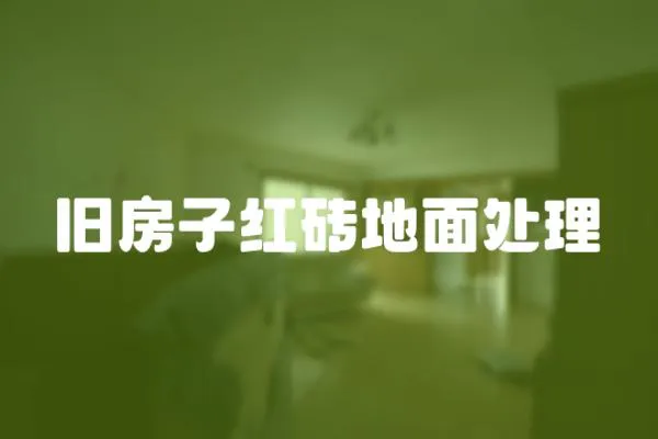 舊房子紅磚地面處理