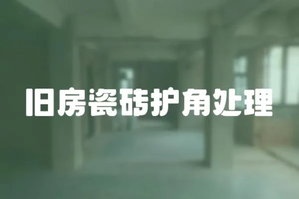 舊房瓷磚護角處理