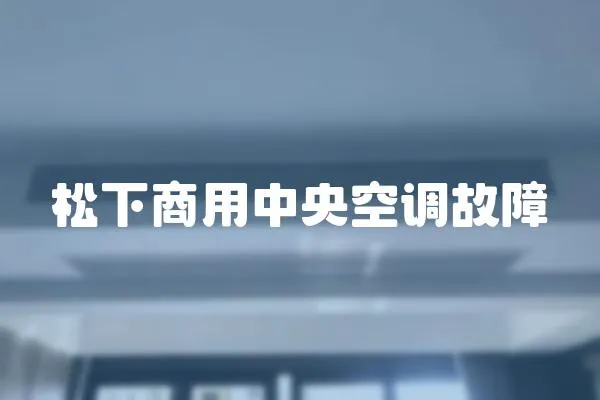 松下商用中央空調故障