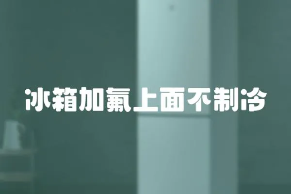 冰箱加氟上面不制冷
