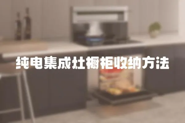 純電集成灶櫥柜收納方法
